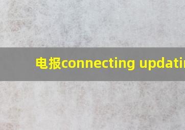 电报connecting updating